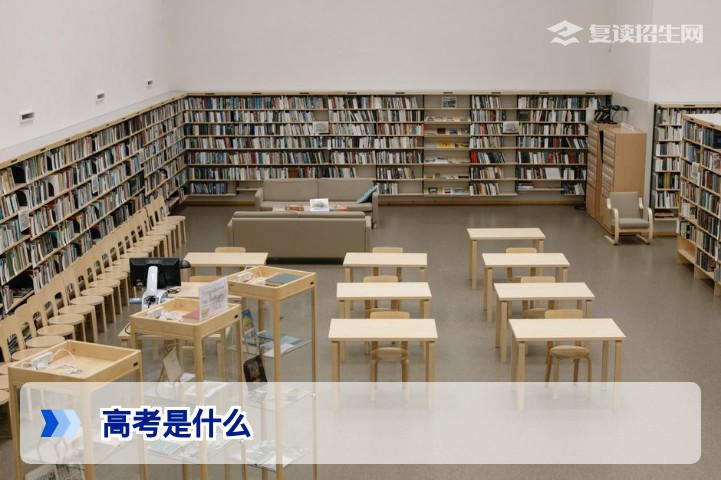 高考是什么？2026年新高考全解读：政策、科目、复读生必知