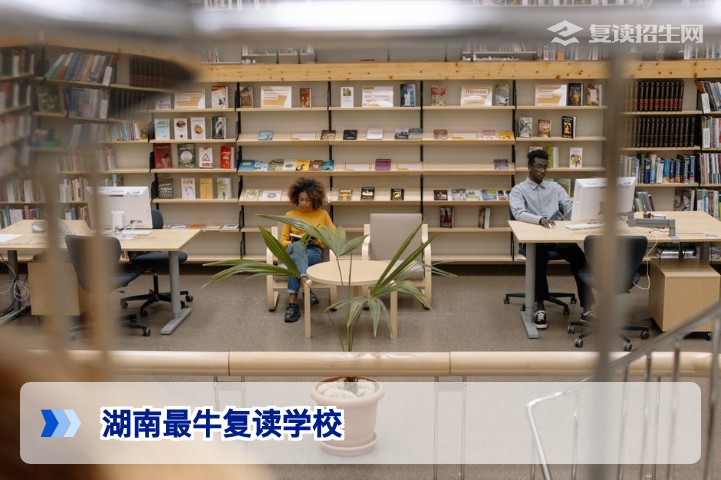 湖南最牛复读学校推荐：2026年复读生必看的高效提分名校盘点