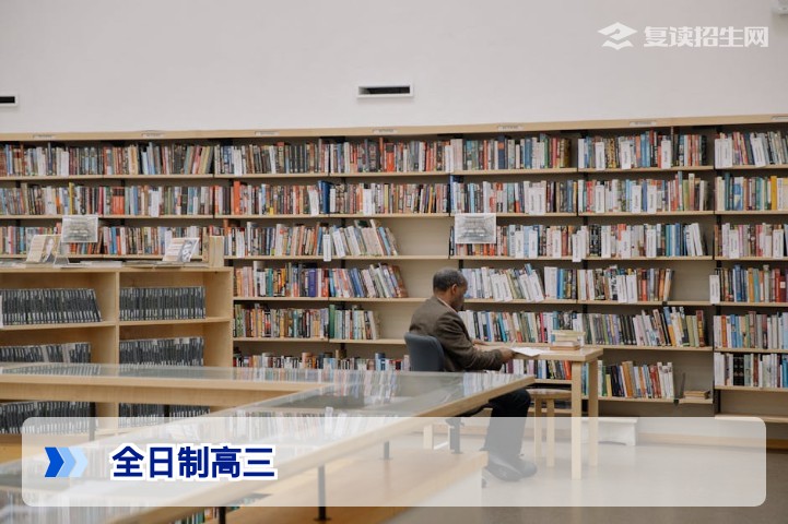 2026年全日制高三复读全攻略：提分策略与择校指南