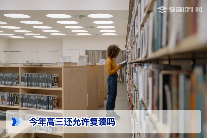 2026年高三复读政策解读：今年还允许复读吗？附最新建议