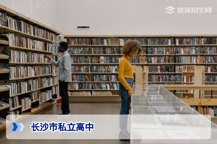 2026年长沙市私立高中复读全攻略：政策、学费与提分效果深度对比