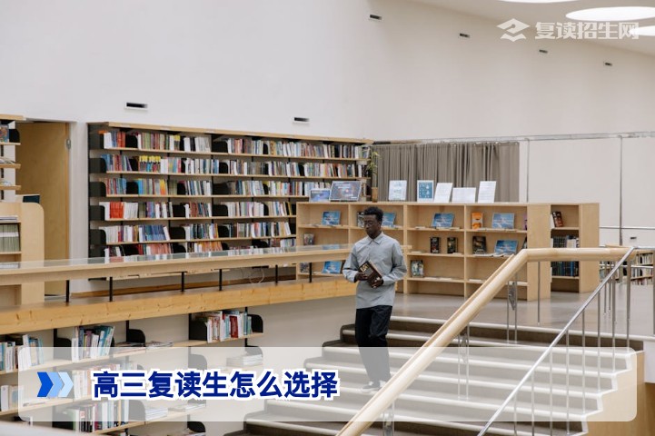 2026高三复读生怎么选择？从决策到择校全流程指南