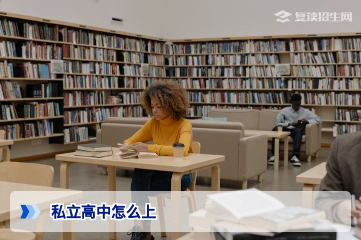 2026年私立高中怎么上？复读生择校、报名与避坑全指南
