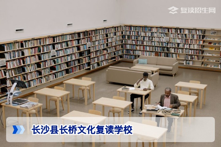 长沙县长桥文化复读学校怎么样？2026年复读政策与提分策略全解析
