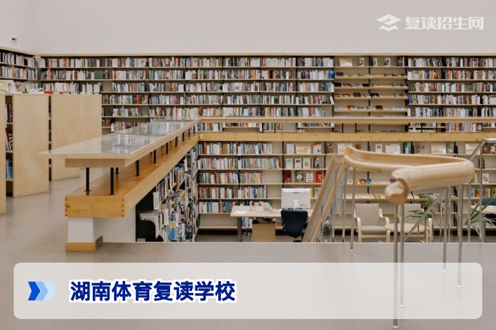 湖南体育复读学校2026年权威指南：选对学校，文化体育双提分