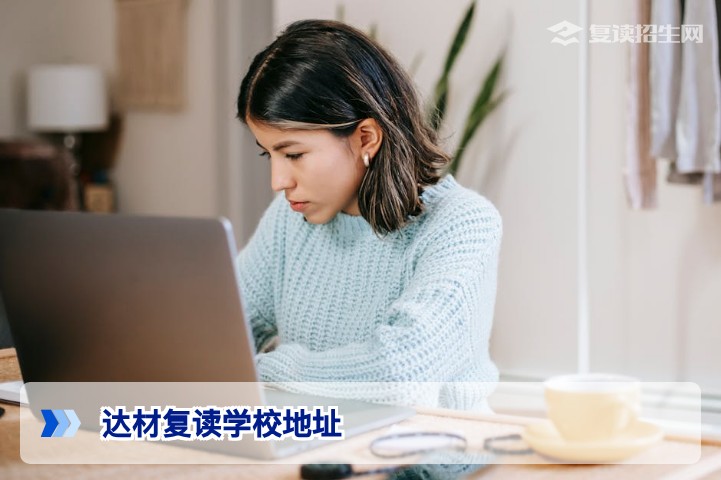 达材复读学校地址全解析：2026年最新校区位置与交通指南