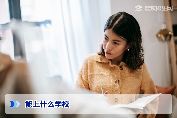 2026年高考复读生能上什么学校？分数定位与提分择校全攻略