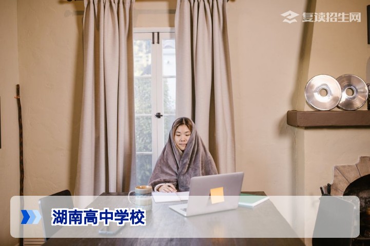 湖南高中学校有哪些？2026年优质高中及复读择校指南