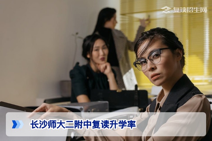 长沙师大二附中复读升学率深度解析：数据真实性、提分策略与择校建议