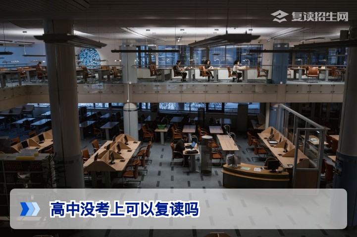 高中没考上大学可以复读吗？2026年高考复读政策与择校指南