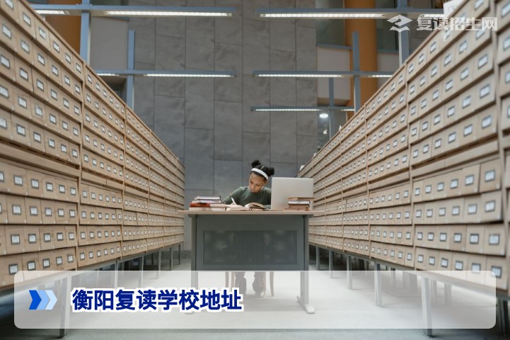 衡阳复读学校地址大全（2026年）——衡阳高复学校详细位置与择校指南