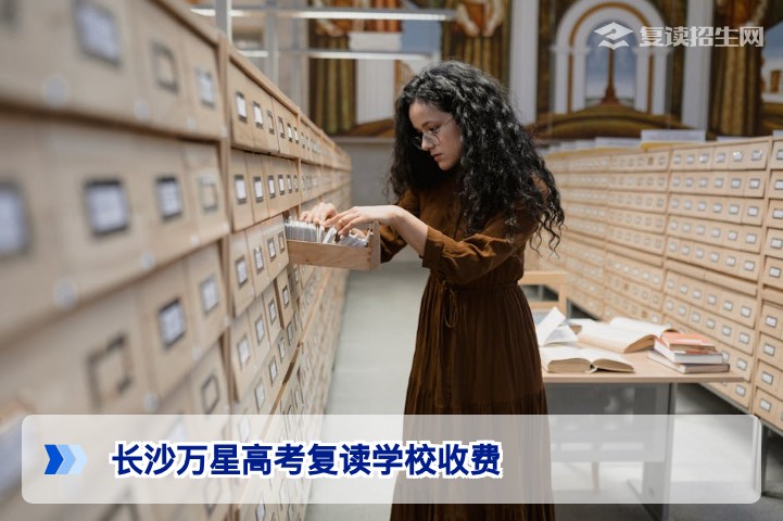 2026年长沙万星高考复读学校收费标准详解：学费、住宿费及奖学金政策全解析