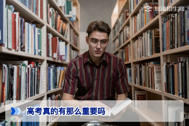 高考真的有那么重要吗？理性看待高考对人生的真实影响