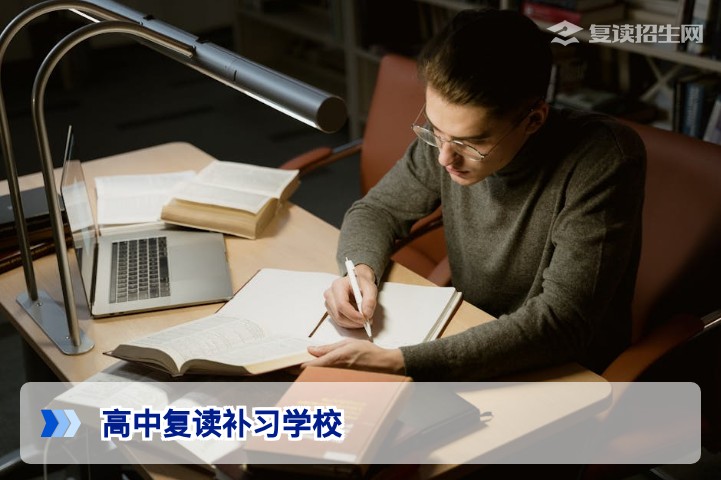 2026年高中复读补习学校选择指南：权威解析与避坑策略