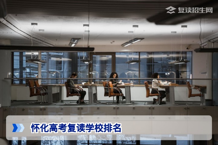 怀化高考复读学校排名：2026年择校必看的三大硬指标与避坑指南