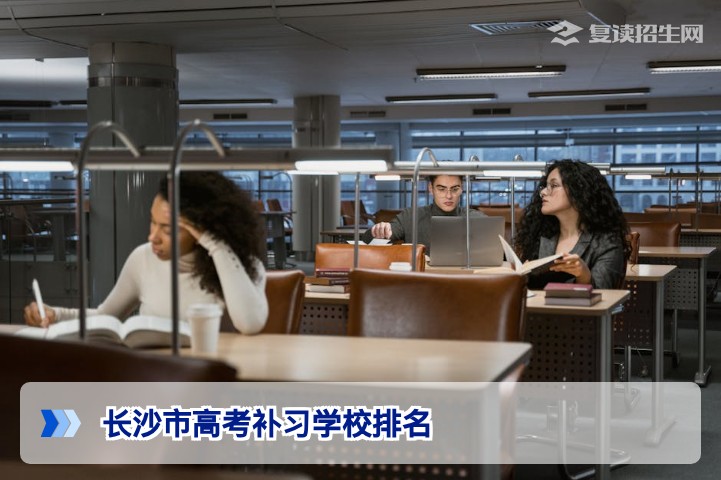 2026年长沙市高考补习学校排名：权威择校指南与避坑建议