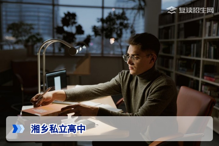 湘乡私立高中2026年高考复读招生全解析：政策、费用与提分效果