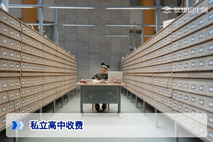 2026年私立高中收费全解析：复读生择校费用一览与避坑指南