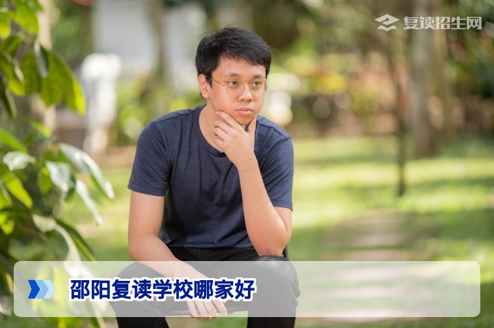 2026年邵阳复读学校哪家好？权威对比与选校指南