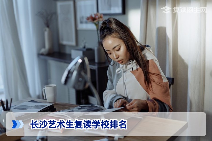 长沙艺术生复读学校排名2026最新榜单（附招生要求）——复读招生网权威发布