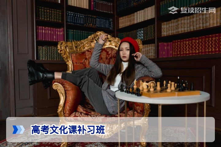 2026年高考文化课补习班怎么选？资深复读规划师揭秘高效提分策略与避坑指南