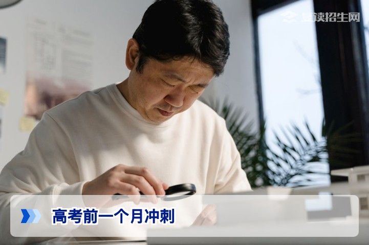 高考前一个月冲刺：2026届复读生高效提分策略与心态调整指南