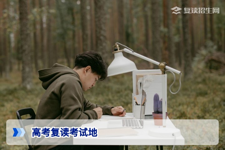 高考复读考试地怎么选？2026年复读生异地高考政策全解析