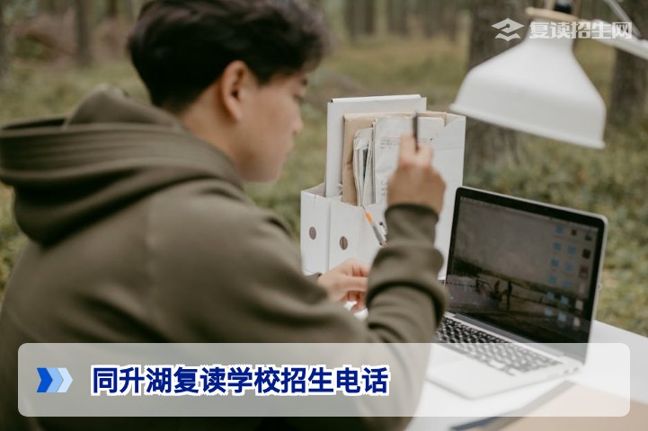 同升湖复读学校招生电话及2026年复读招生政策详解