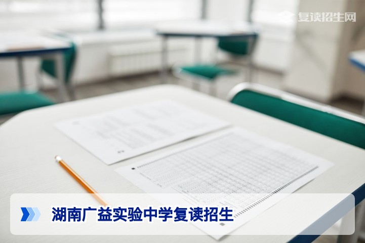 2026年湖南广益实验中学复读招生简章｜高考复读提分与报名指南