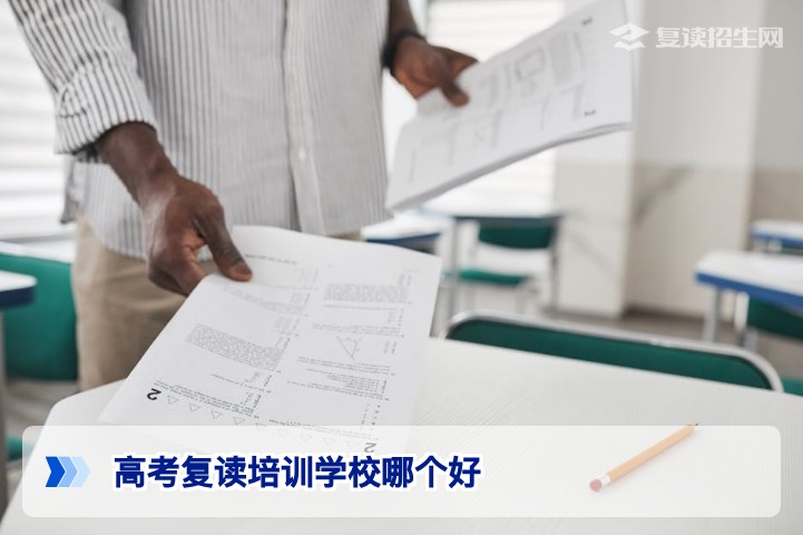 高考复读培训学校哪个好？2026年真实选择指南（附避坑建议）