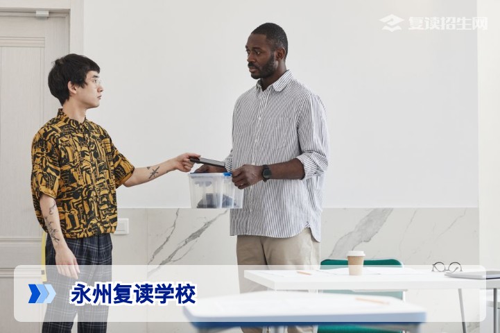 永州复读学校哪家好？2026年高复择校指南与真实评价