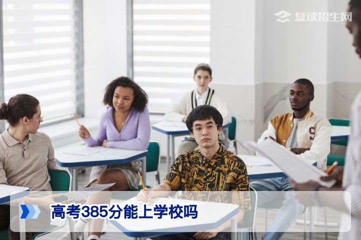 2026年高考385分能上什么学校？复读还是勉强走？权威分析与择校策略
