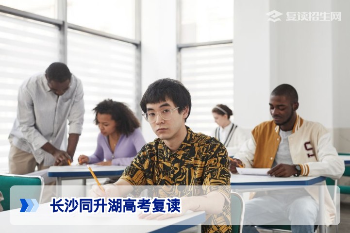 长沙同升湖高考复读：2026届提分策略与学校深度解析