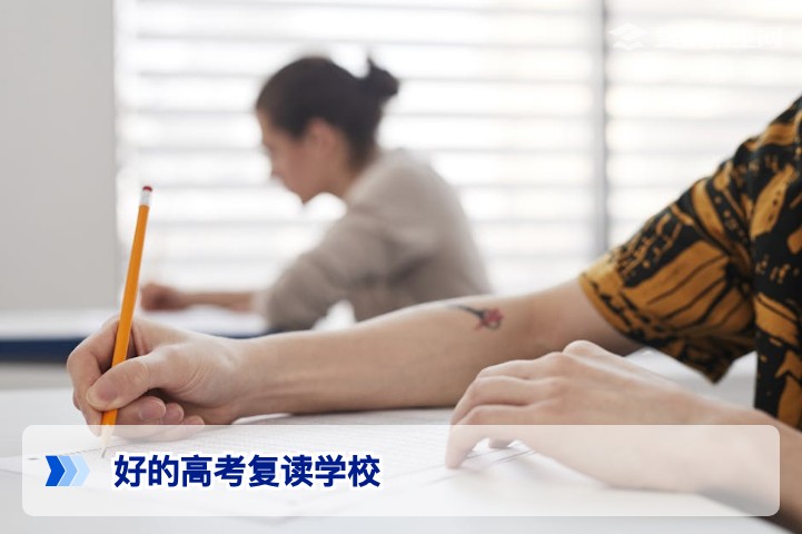 好的高考复读学校有哪些？2026年复读生择校权威指南