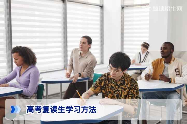 2026高考复读生高效学习方法：从提分瓶颈到逆袭突破的实战指南