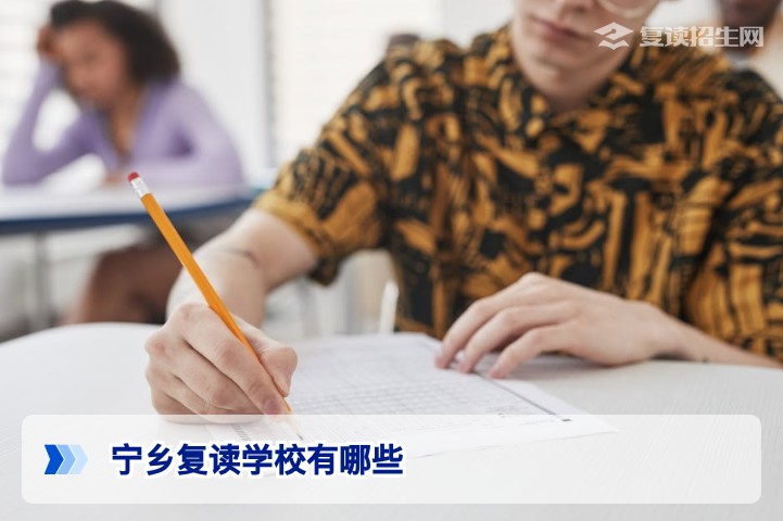 2026年宁乡复读学校名单汇总：择校对比与提分指南