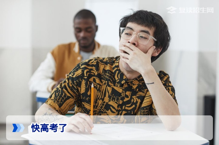 快高考了，你需要的最后冲刺指南（附心态调整与复习策略）