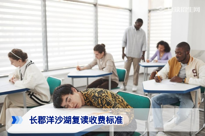 长郡洋沙湖复读收费标准2026：学费、住宿费及杂费明细一览