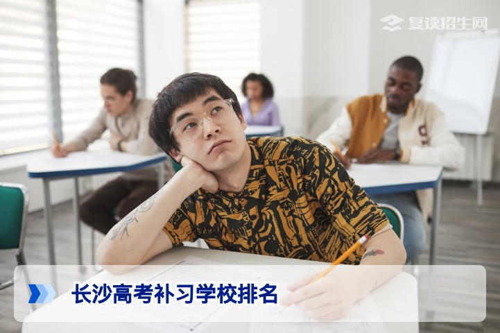 2026年长沙高考补习学校排名权威盘点：提分率、师资与口碑全解析