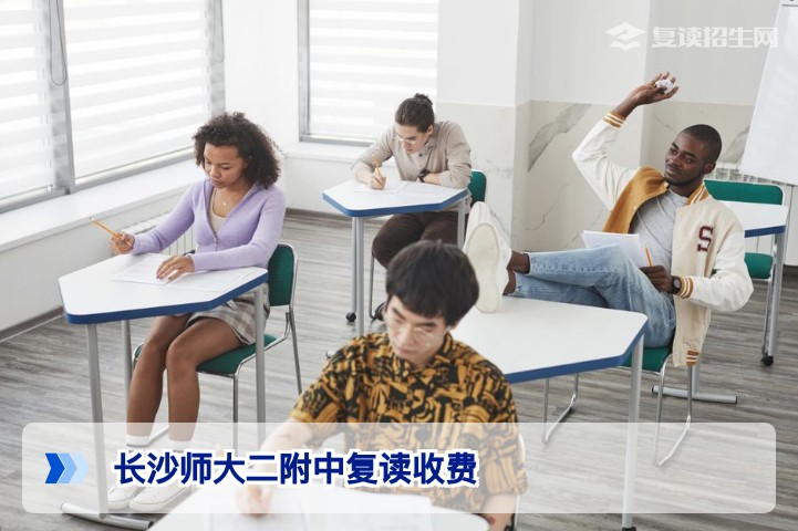 长沙师大二附中复读收费2026年最新标准与性价比详解