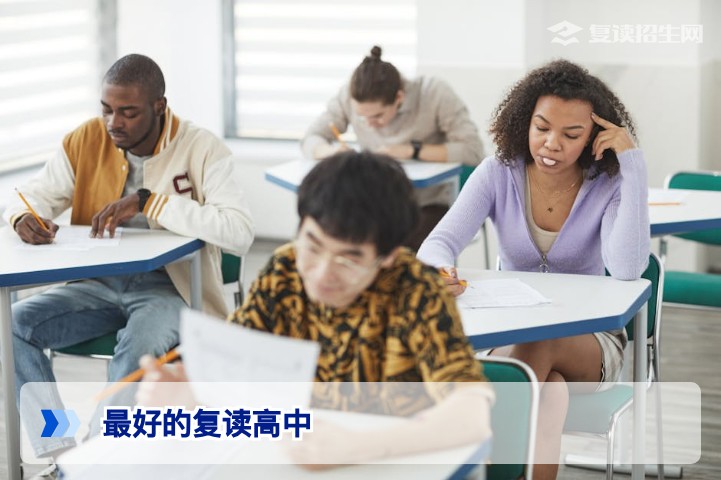 2026年最好的复读高中怎么选？权威择校指南与提分数据揭秘