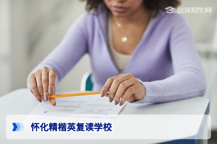 怀化精楷英复读学校2026年招生解读：真实数据与提分策略全解析