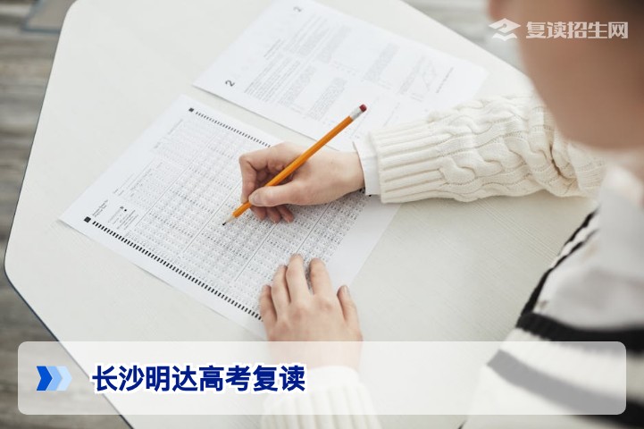 长沙明达高考复读2026年全解析：提分策略、管理模式与真实数据