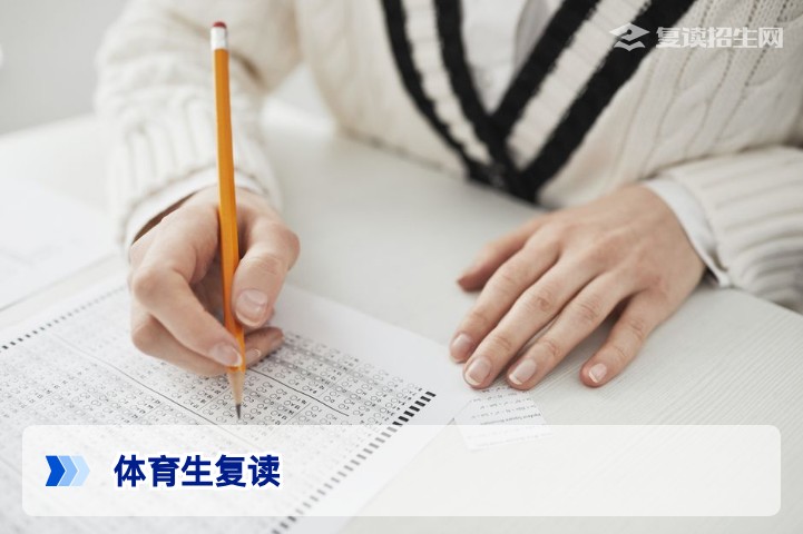 体育生想复读？2026年体育生复读全攻略：提分策略、择校建议与常见问题