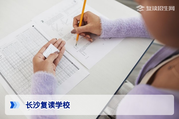 2026长沙复读学校全攻略：名单、选择标准与提分数据