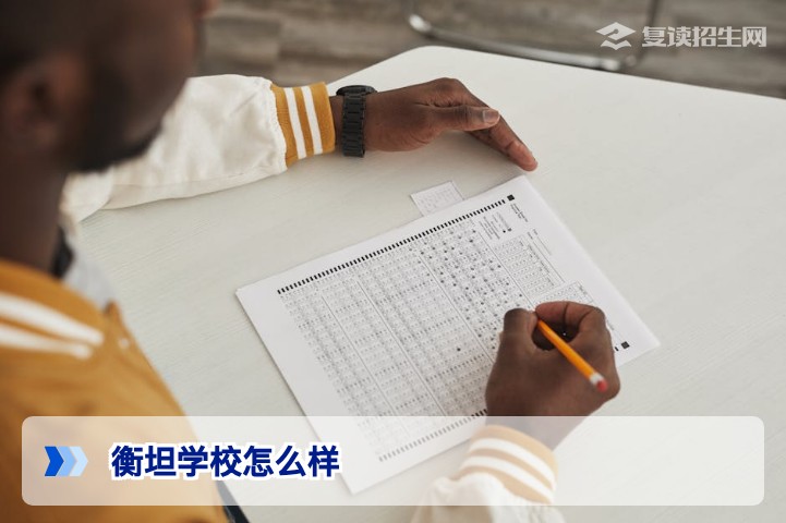 衡坦学校怎么样？2026届复读生真实评价与提分分析