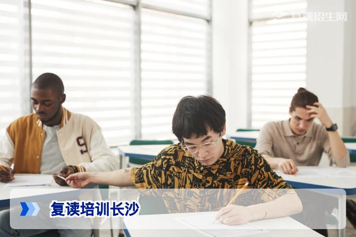 2026年湖南长沙复读培训全面指南：如何挑选靠谱机构？