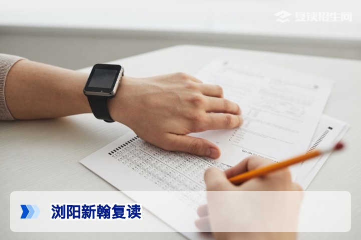 浏阳新翰复读2026年招生全面解读：成绩、管理、学费与提分优势