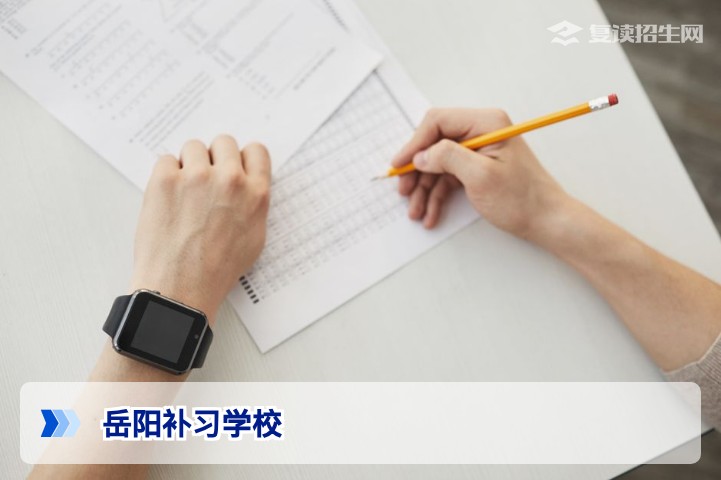 岳阳补习学校2026届高考复读全攻略：提分策略与择校指南