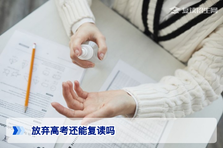 放弃高考还能复读吗？2026年复读报名条件与政策全解析